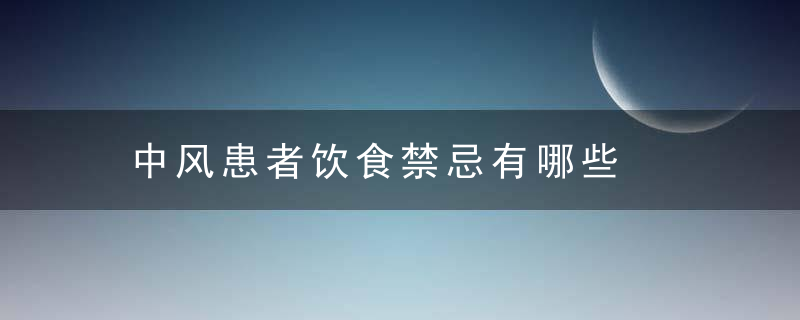 中风患者饮食禁忌有哪些