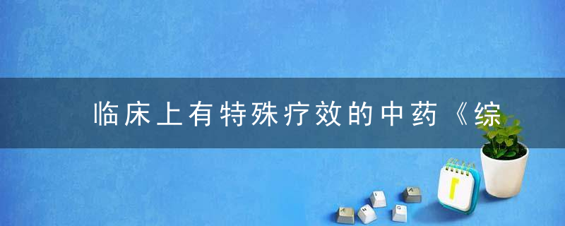 临床上有特殊疗效的中药《综合整理》