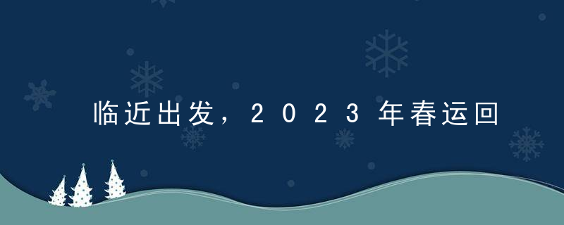 临近出发，2023年春运回程机票价格会不会降价？