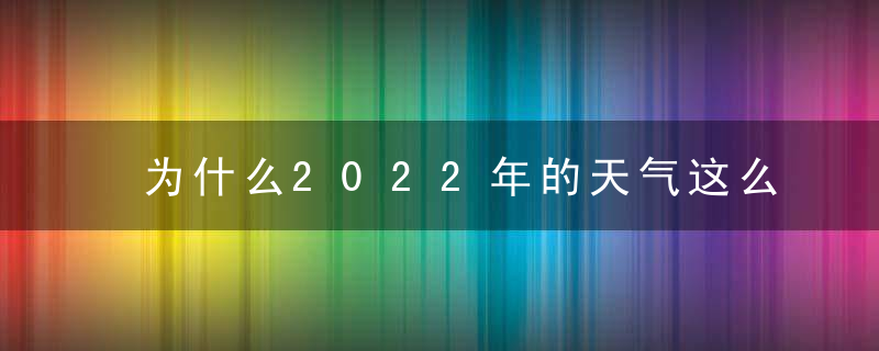 为什么2022年的天气这么热