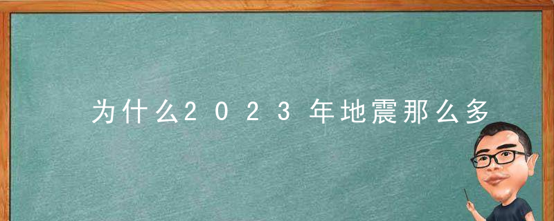 为什么2023年地震那么多