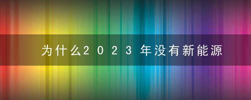 为什么2023年没有新能源汽车补贴？