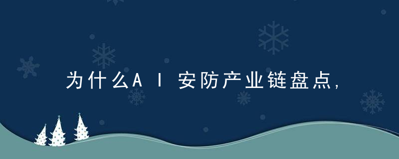 为什么AI安防产业链盘点,6大业务领域,上百家主要企业