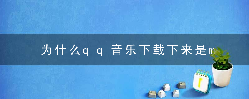 为什么qq音乐下载下来是mgg