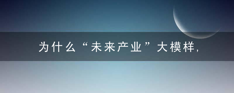 为什么“未来产业”大模样,量子芯片,软体机器人,超大规