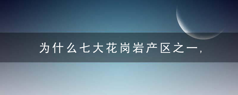 为什么七大花岗岩产区之一,麻城石材究竟有着怎样独特的魅