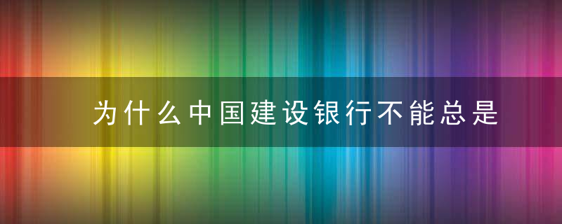 为什么中国建设银行不能总是拿到生活券