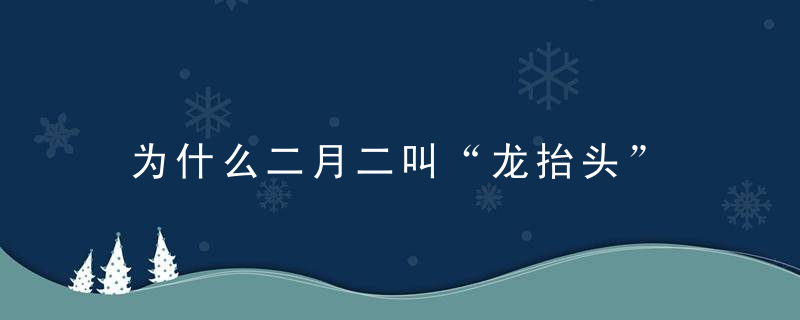 为什么二月二叫“龙抬头”