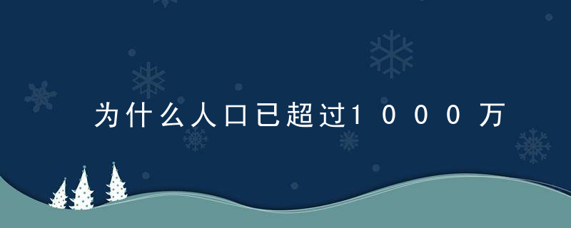 为什么人口已超过1000万的姓有25个,近日最新