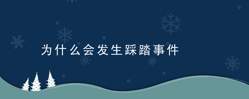 为什么会发生踩踏事件，为什么有些人喜欢被踩