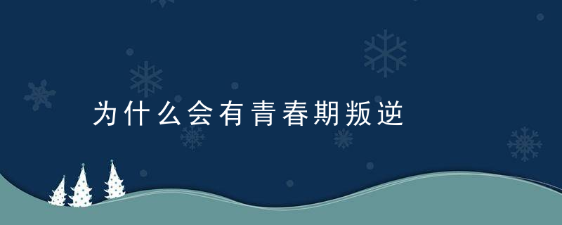 为什么会有青春期叛逆