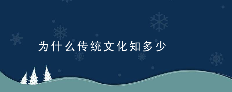 为什么传统文化知多少