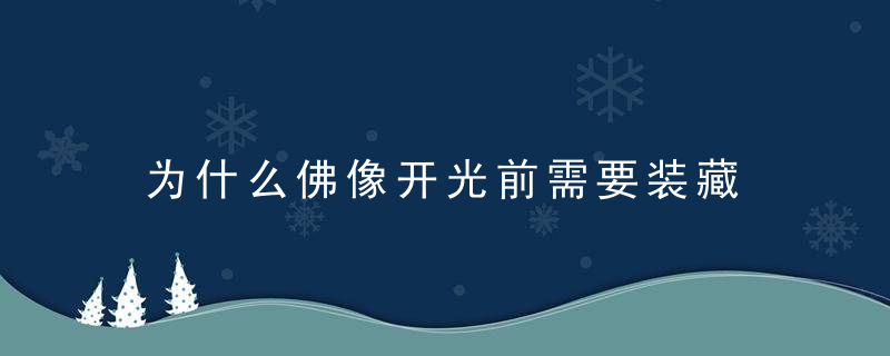 为什么佛像开光前需要装藏