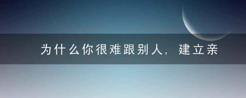 为什么你很难跟别人,建立亲密关系因为你给自己“画地