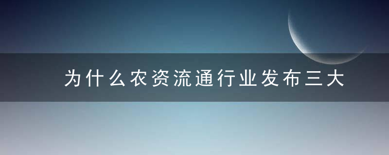 为什么农资流通行业发布三大榜单
