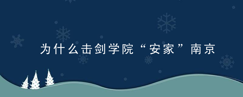 为什么击剑学院“安家”南京啦,三方共建培养击剑人才