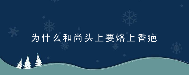 为什么和尚头上要烙上香疤