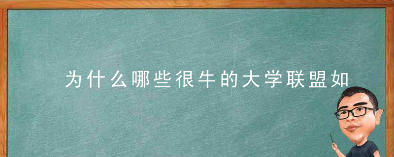 为什么哪些很牛的大学联盟如,九校联盟C9,机器五虎,