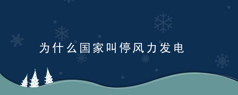 为什么国家叫停风力发电