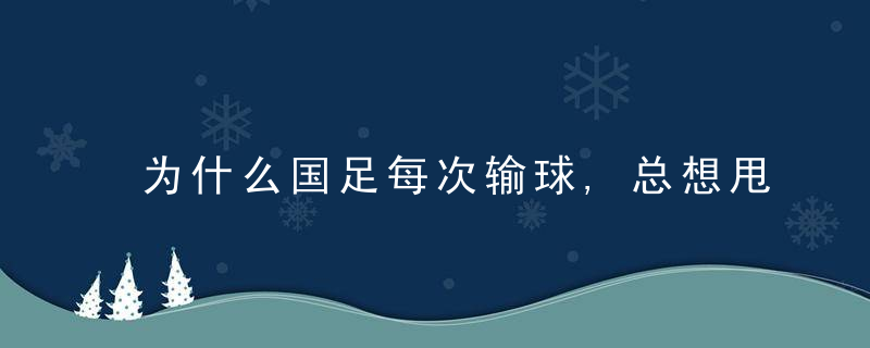 为什么国足每次输球,总想甩锅给球迷