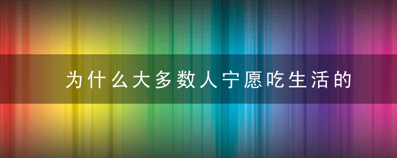 为什么大多数人宁愿吃生活的苦，也不愿吃学习的苦