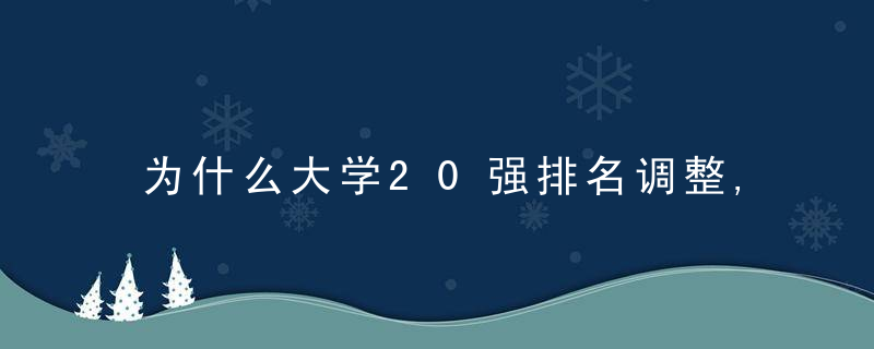 为什么大学20强排名调整,武大第14名,清华仅第2名,