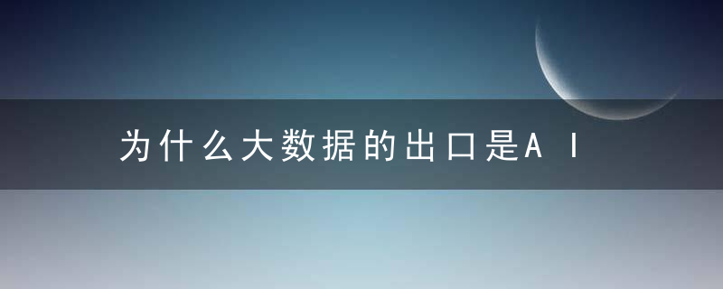 为什么大数据的出口是AI