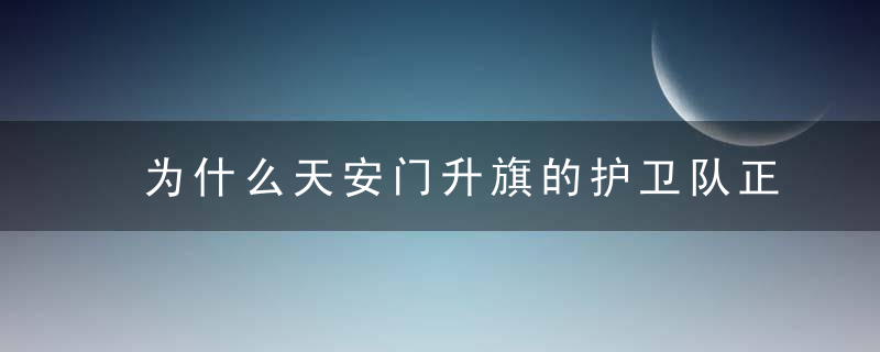 为什么天安门升旗的护卫队正好走138步呢