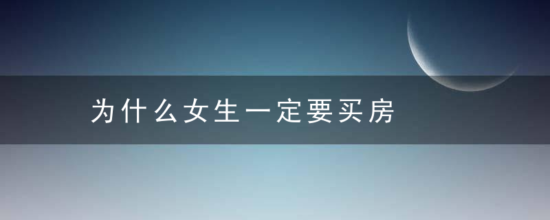 为什么女生一定要买房