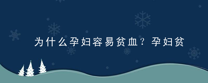 为什么孕妇容易贫血？孕妇贫血怎么办