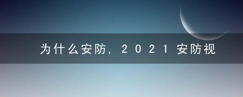 为什么安防,2021安防视频监控运维市场回顾和展望,今