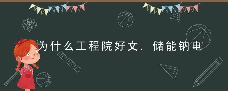 为什么工程院好文,储能钠电池技术发展的挑战与思考