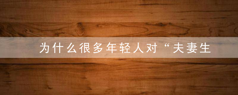 为什么很多年轻人对“夫妻生活”失去了兴趣原因就在这三点