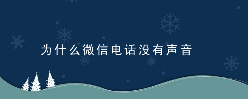 为什么微信电话没有声音