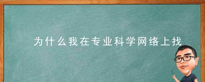 为什么我在专业科学网络上找不到？