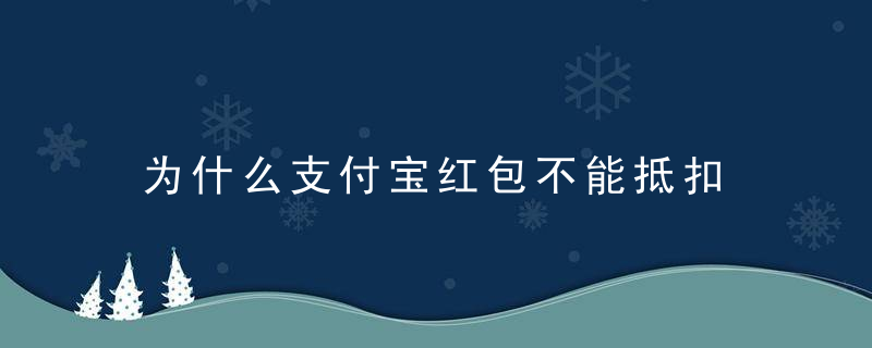 为什么支付宝红包不能抵扣