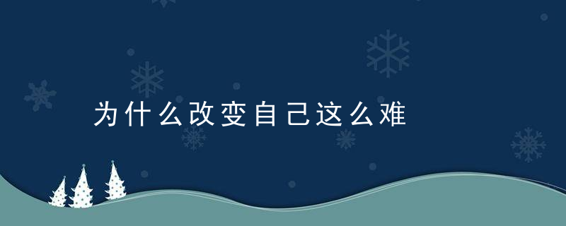 为什么改变自己这么难