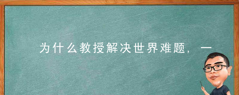 为什么教授解决世界难题,一项专利可增产21亿,节约50