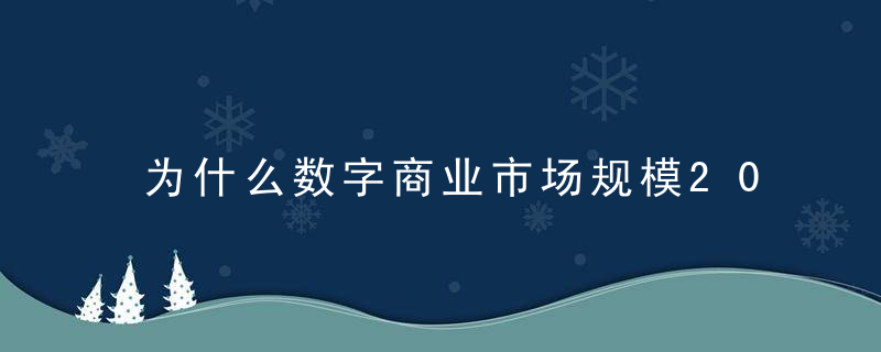 为什么数字商业市场规模2025年将突破6千亿,为什么数字