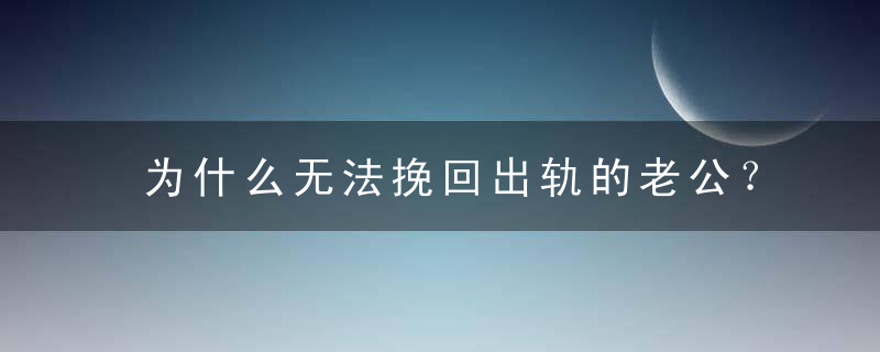 为什么无法挽回出轨的老公？