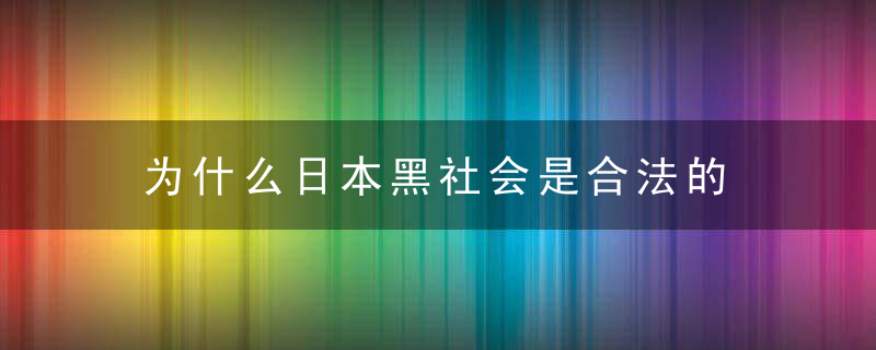 为什么日本黑社会是合法的