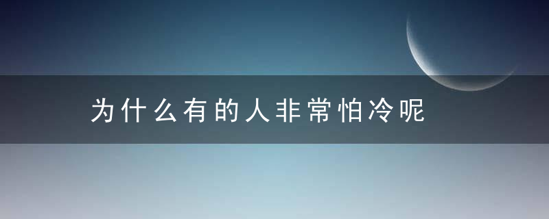 为什么有的人非常怕冷呢，为什么有的人非常低调