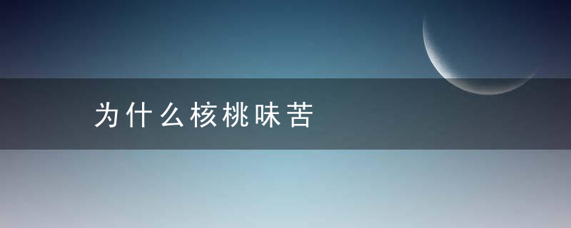 为什么核桃味苦