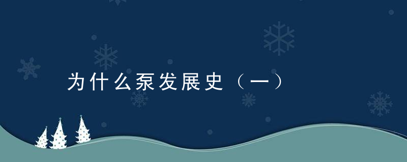 为什么泵发展史（一）