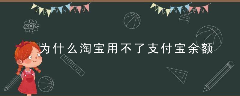 为什么淘宝用不了支付宝余额