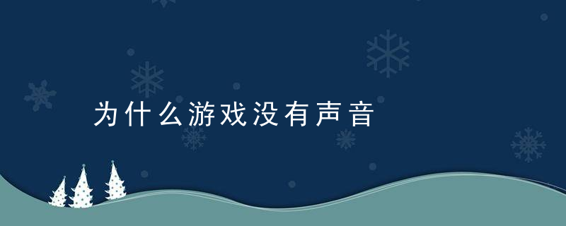 为什么游戏没有声音