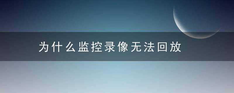 为什么监控录像无法回放