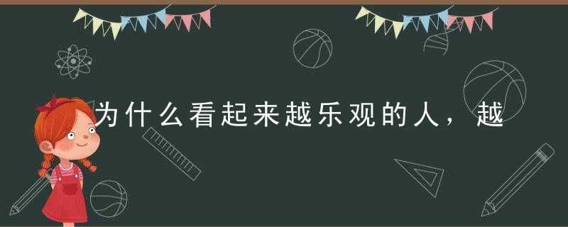 为什么看起来越乐观的人，越容易得抑郁症