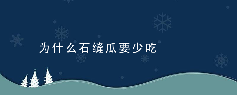 为什么石缝瓜要少吃，石缝瓜和石头瓜的区别