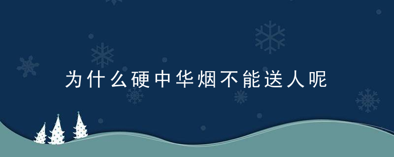 为什么硬中华烟不能送人呢